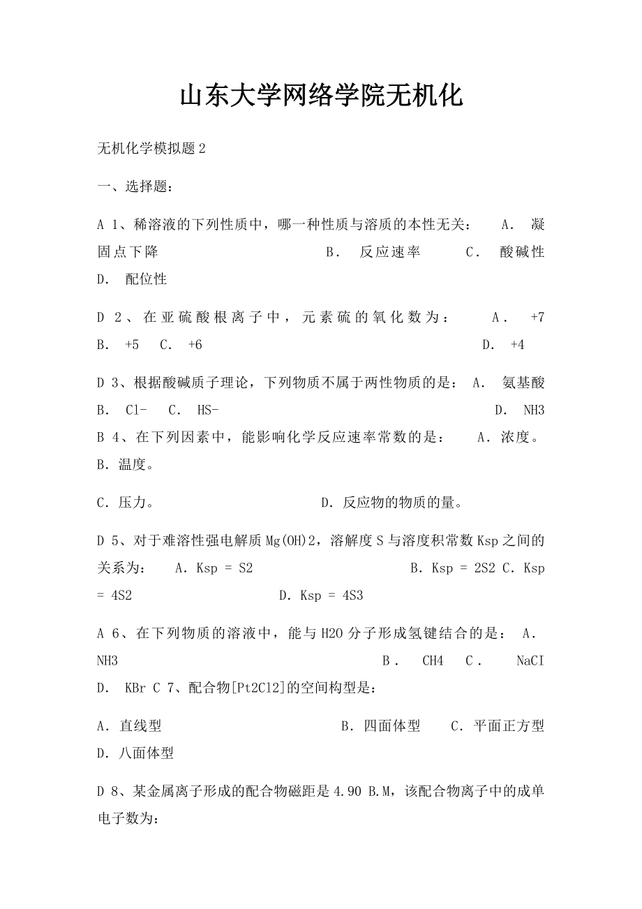 山东大学网络学院无机化(1).docx_第1页