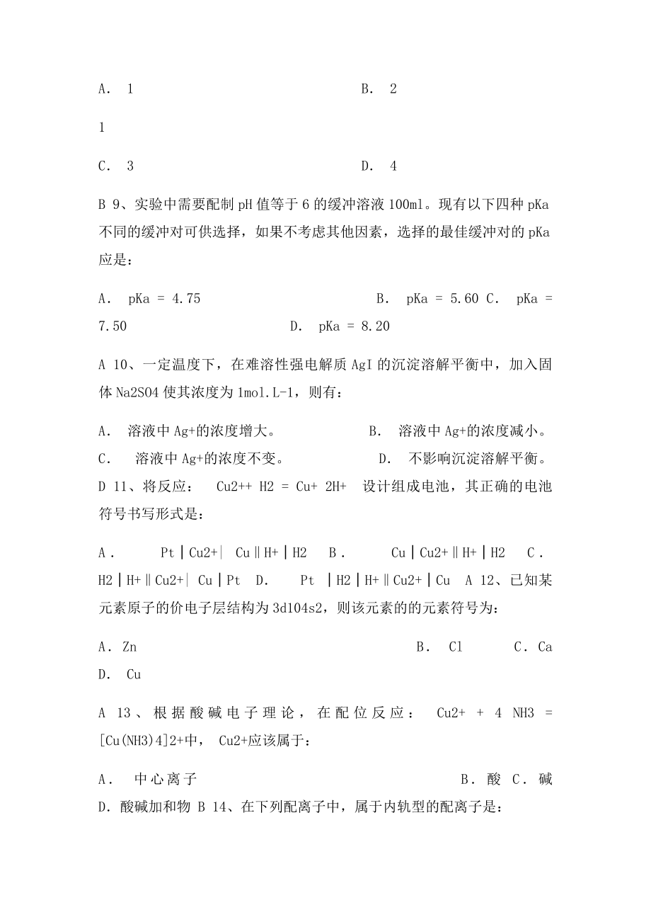 山东大学网络学院无机化(1).docx_第2页