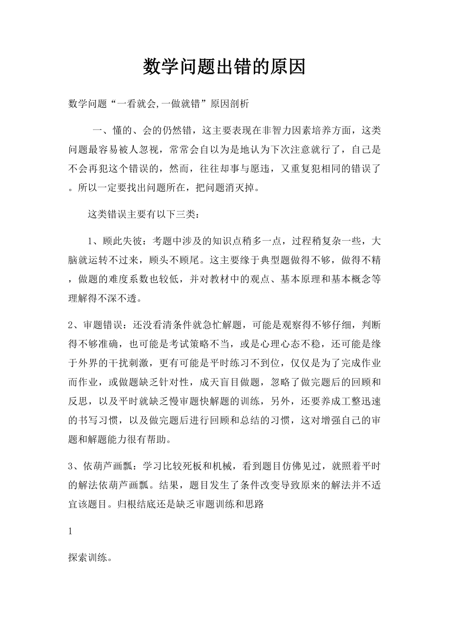 数学问题出错的原因.docx_第1页