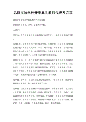 思源实验学校开学典礼教师代表发言稿.docx