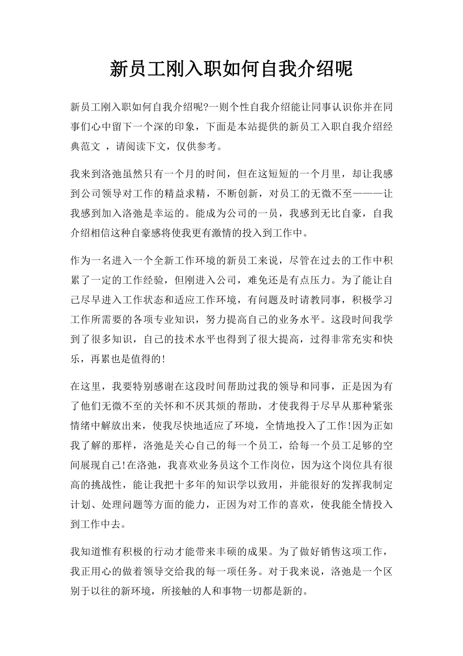 新员工刚入职如何自我介绍呢.docx_第1页