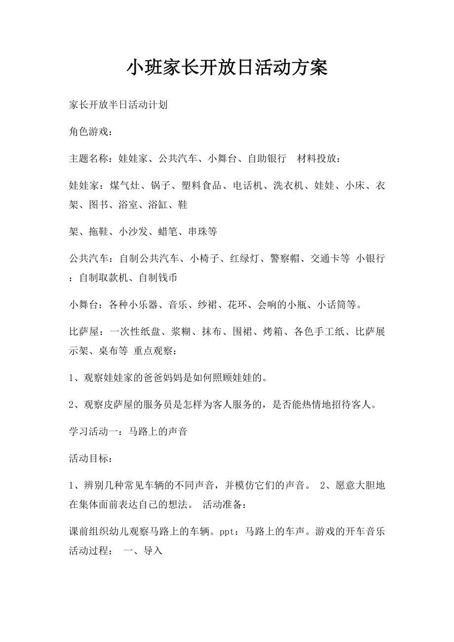 小班家长开放日活动方案(1).docx_第1页