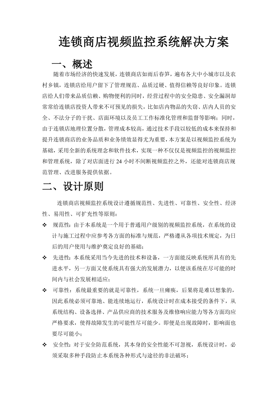 连锁店监控方案.doc_第1页