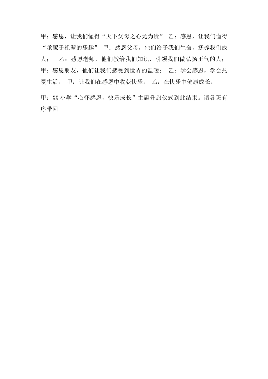 心怀感恩,快乐成长主题升旗仪式主持稿.docx_第2页