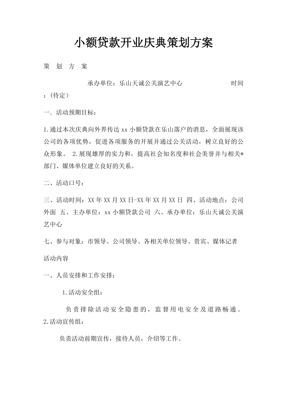 小额贷款开业庆典策划方案.docx_第1页