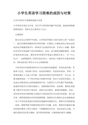 小学生英语学习困难的成因与对策.docx