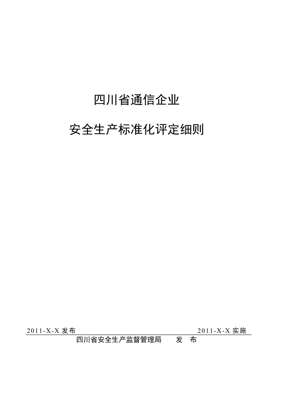 XX省通信企业安全生产标准化评定细则.doc_第1页