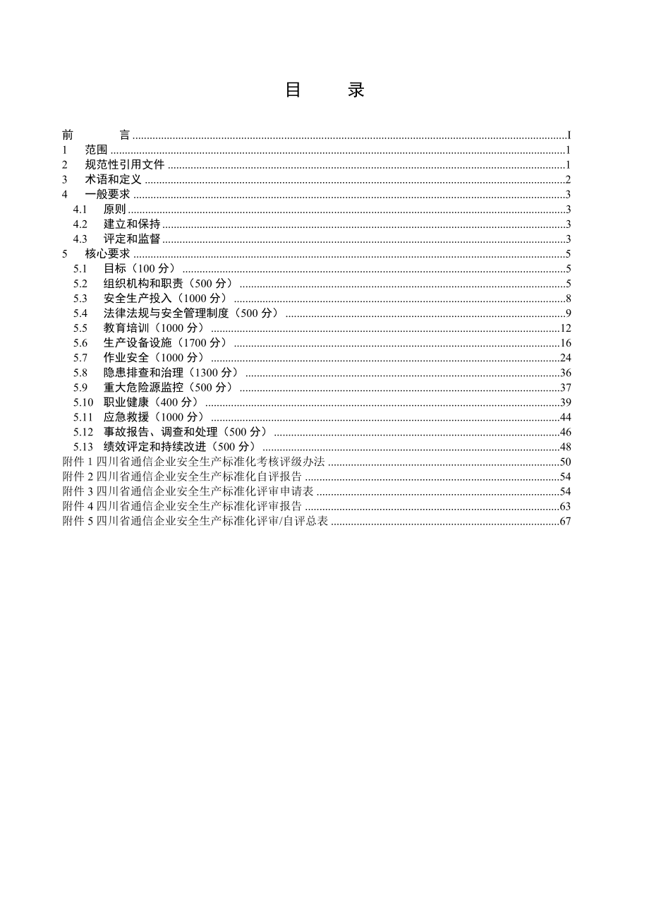 XX省通信企业安全生产标准化评定细则.doc_第2页