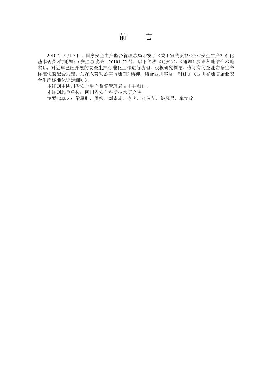 XX省通信企业安全生产标准化评定细则.doc_第3页