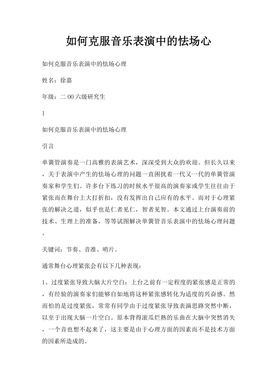 如何克服音乐表演中的怯场心(1).docx_第1页