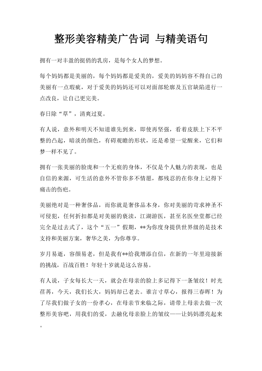 整形美容精美广告词 与精美语句.docx_第1页