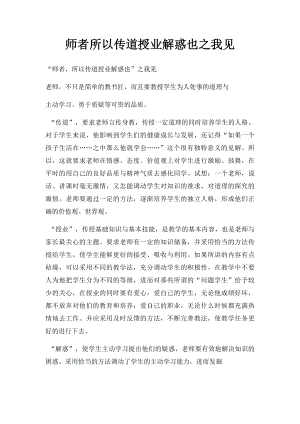 师者所以传道授业解惑也之我见.docx