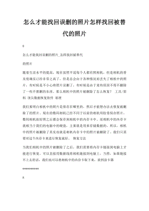 怎么才能找回误删的照片怎样找回被替代的照片.docx