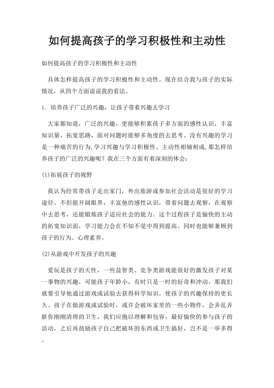 如何提高孩子的学习积极性和主动性.docx_第1页