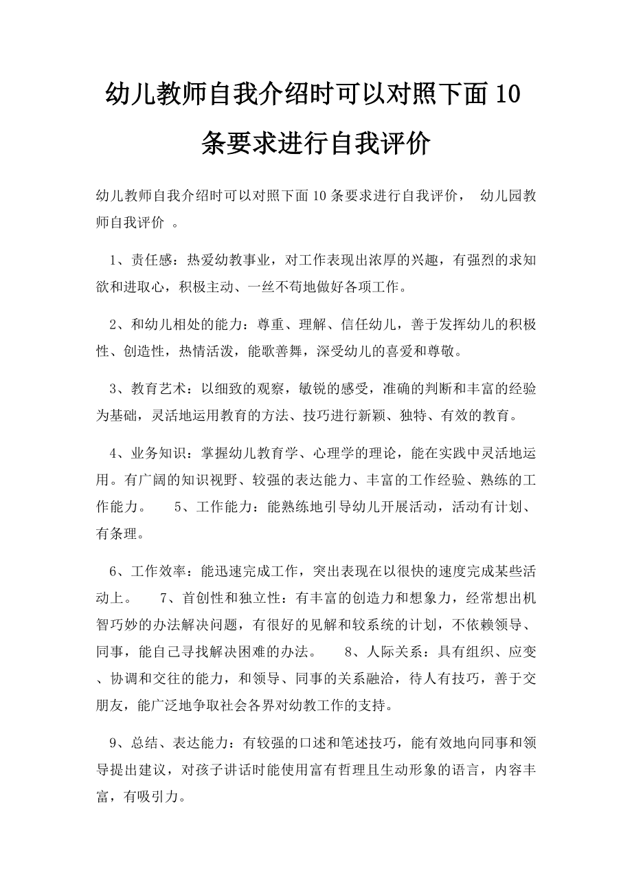 幼儿教师自我介绍时可以对照下面10条要求进行自我评价.docx_第1页