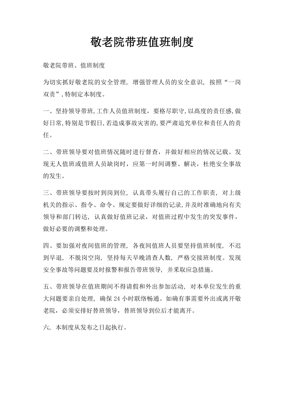 敬老院带班值班制度.docx_第1页