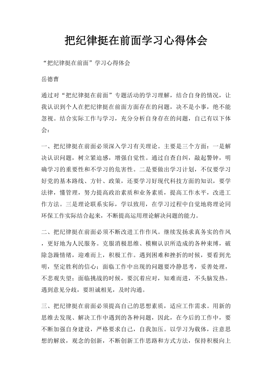 把纪律挺在前面学习心得体会.docx_第1页