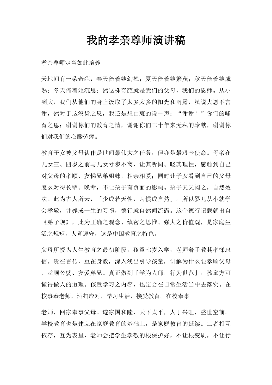 我的孝亲尊师演讲稿.docx_第1页