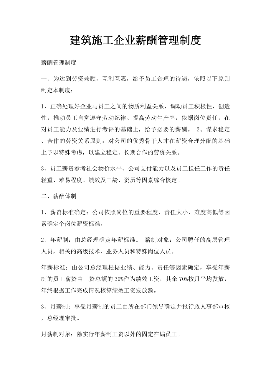 建筑施工企业薪酬管理制度.docx_第1页