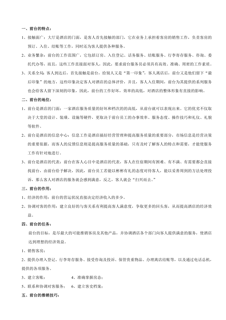 快捷连锁酒店前台员工培训内容.doc_第1页