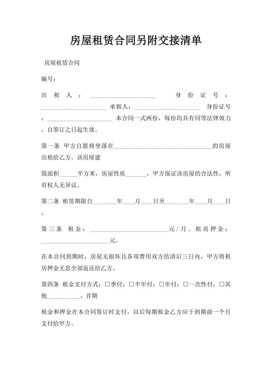 房屋租赁合同另附交接清单.docx_第1页