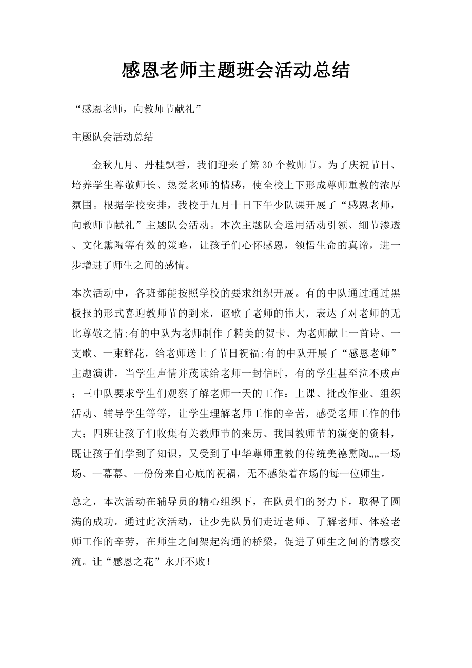 感恩老师主题班会活动总结.docx_第1页