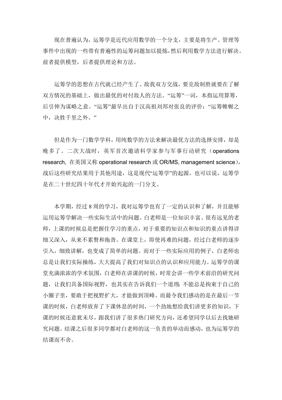 运筹学学习心得.doc_第2页