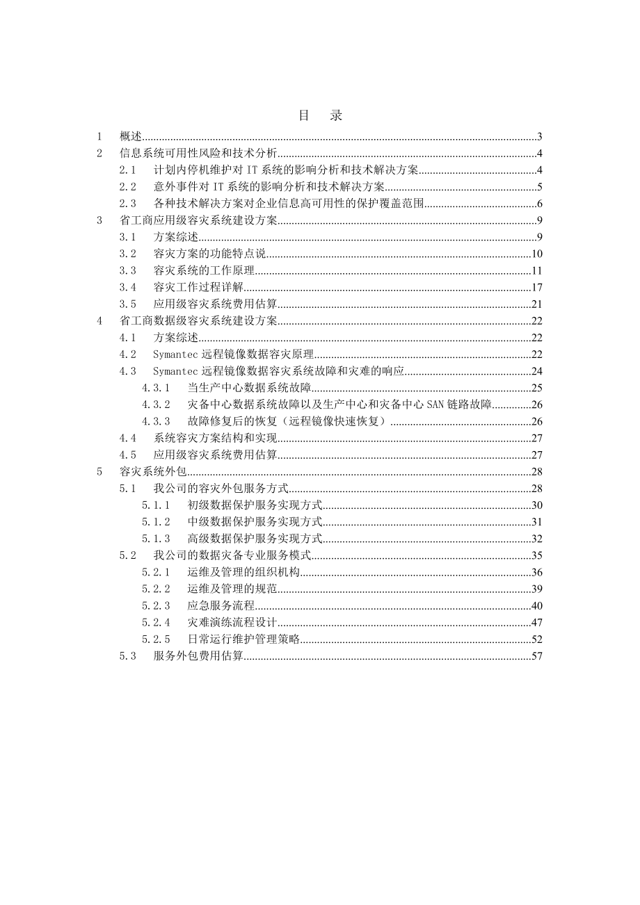 XX省工商局容灾系统建设方案.doc_第2页