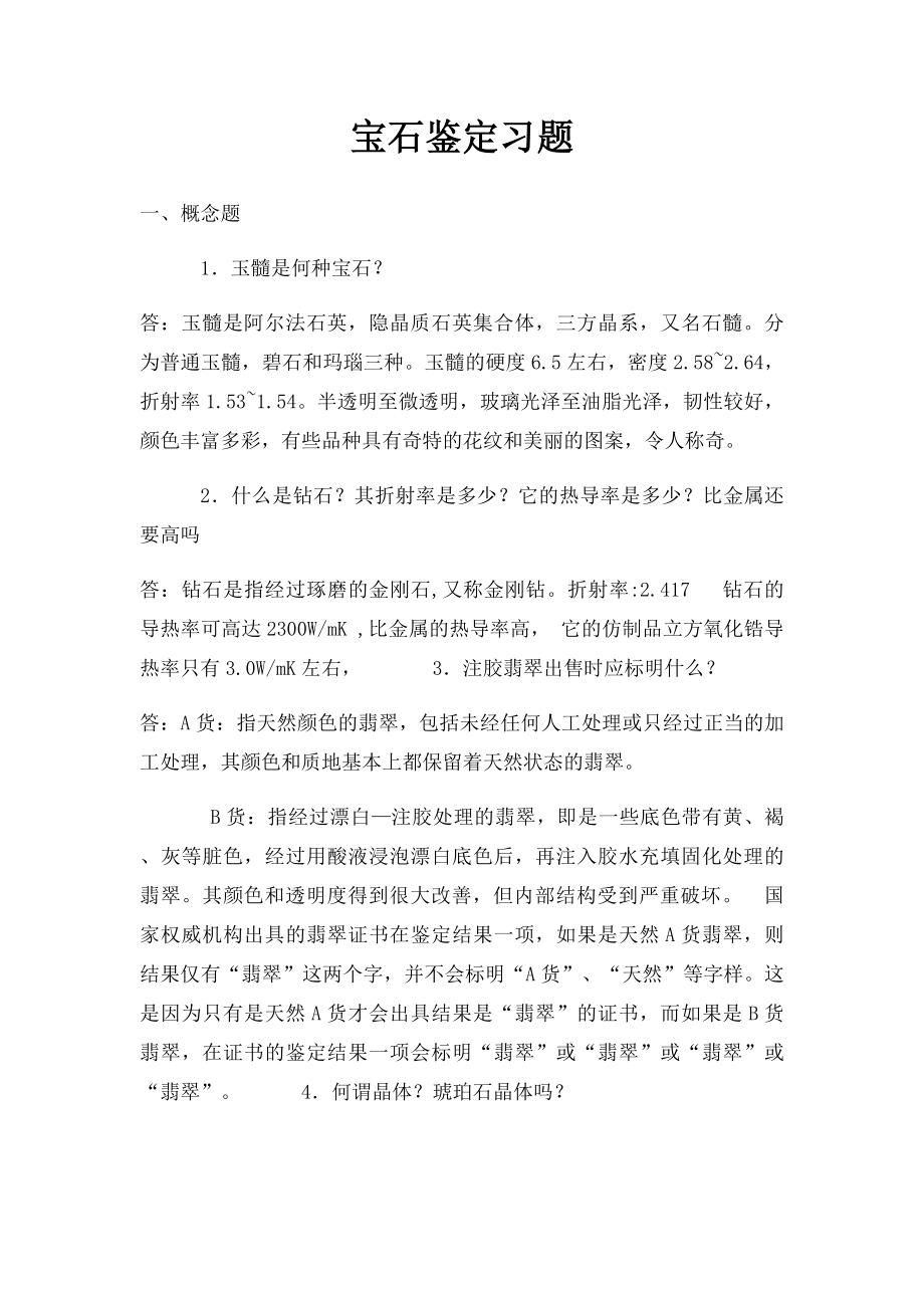 宝石鉴定习题.docx_第1页