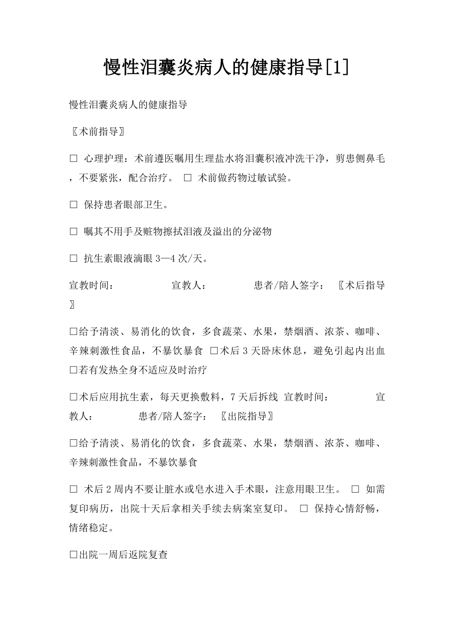 慢性泪囊炎病人的健康指导[1].docx_第1页