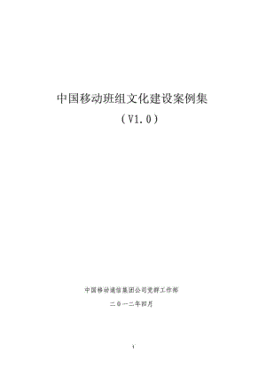 中国移动班组文化建设案例集（V10） .doc