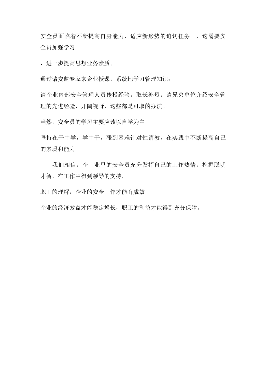 如何成为一名合格的安全员.docx_第3页