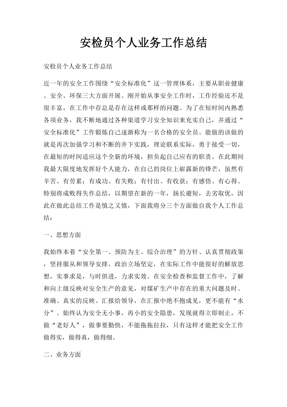 安检员个人业务工作总结.docx_第1页