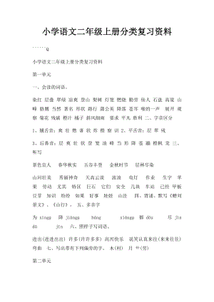 小学语文二年级上册分类复习资料.docx