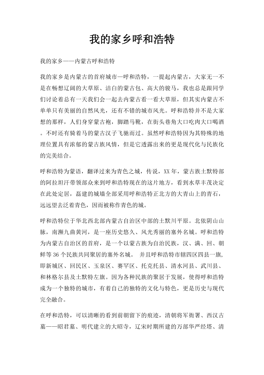 我的家乡呼和浩特.docx_第1页