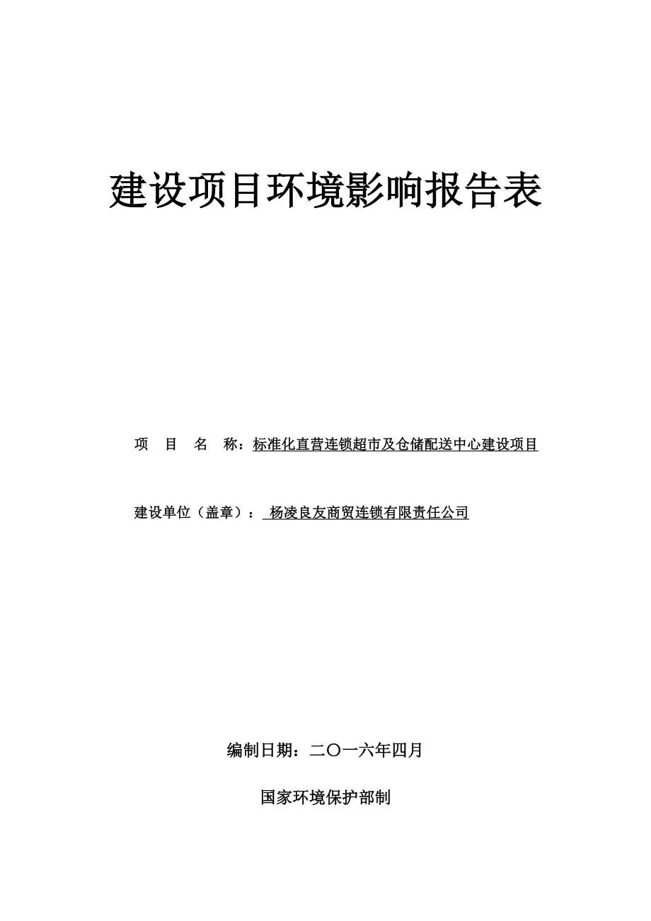 环境影响评价报告公示：标准化直营连锁超市及仓储配送中心建设环评报告.doc_第1页