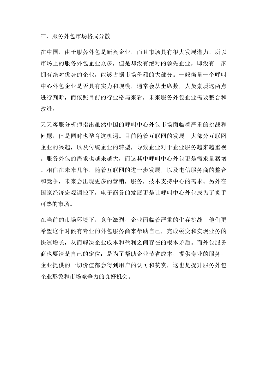 我国呼叫中心外包市场现状分析.docx_第2页