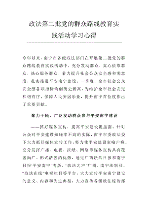 政法第二批党的群众路线教育实践活动学习心得.docx