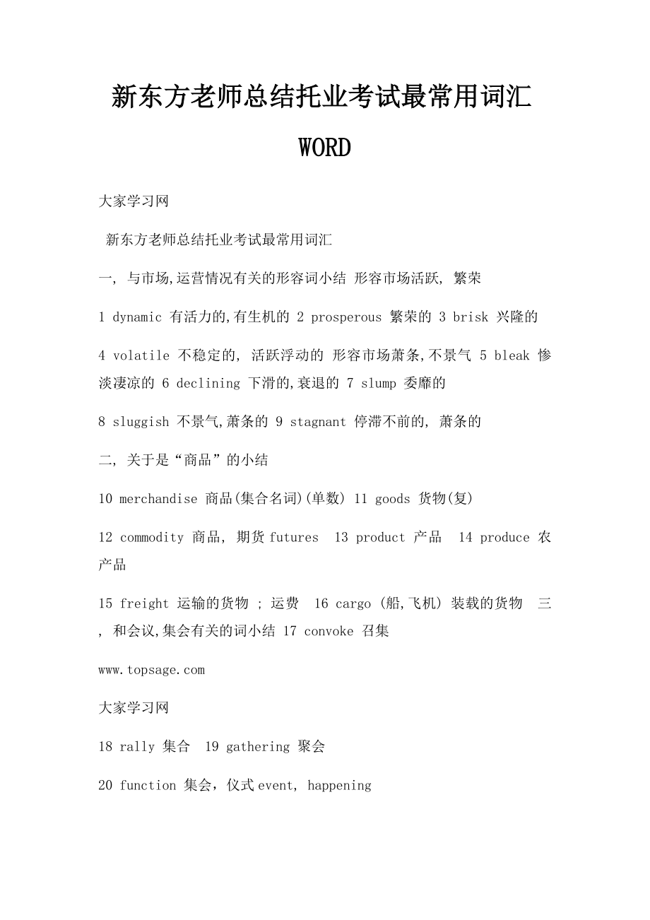 新东方老师总结托业考试最常用词汇WORD(1).docx_第1页