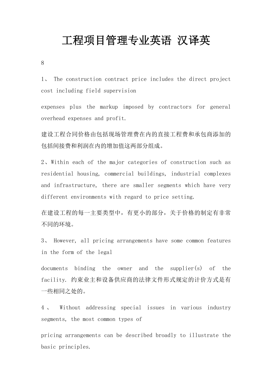 工程项目管理专业英语 汉译英.docx_第1页