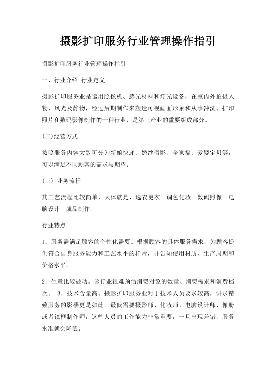 摄影扩印服务行业管理操作指引.docx_第1页