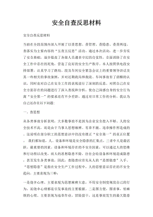 安全自查反思材料.docx