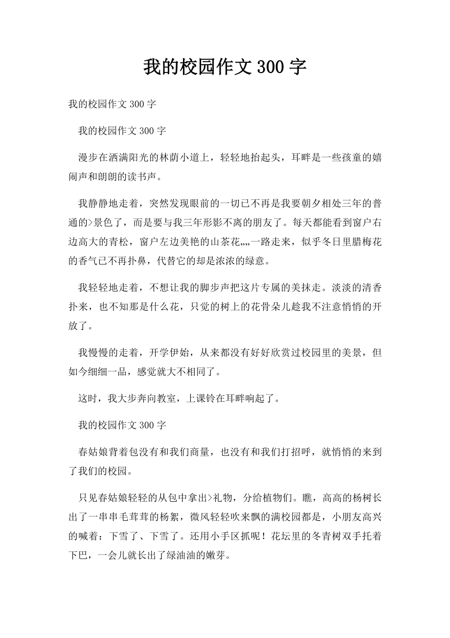 我的校园作文300字(1).docx_第1页