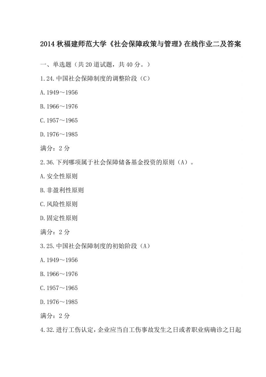 福建师范大学《社会保障政策与管理》在线作业二及答案.doc_第1页