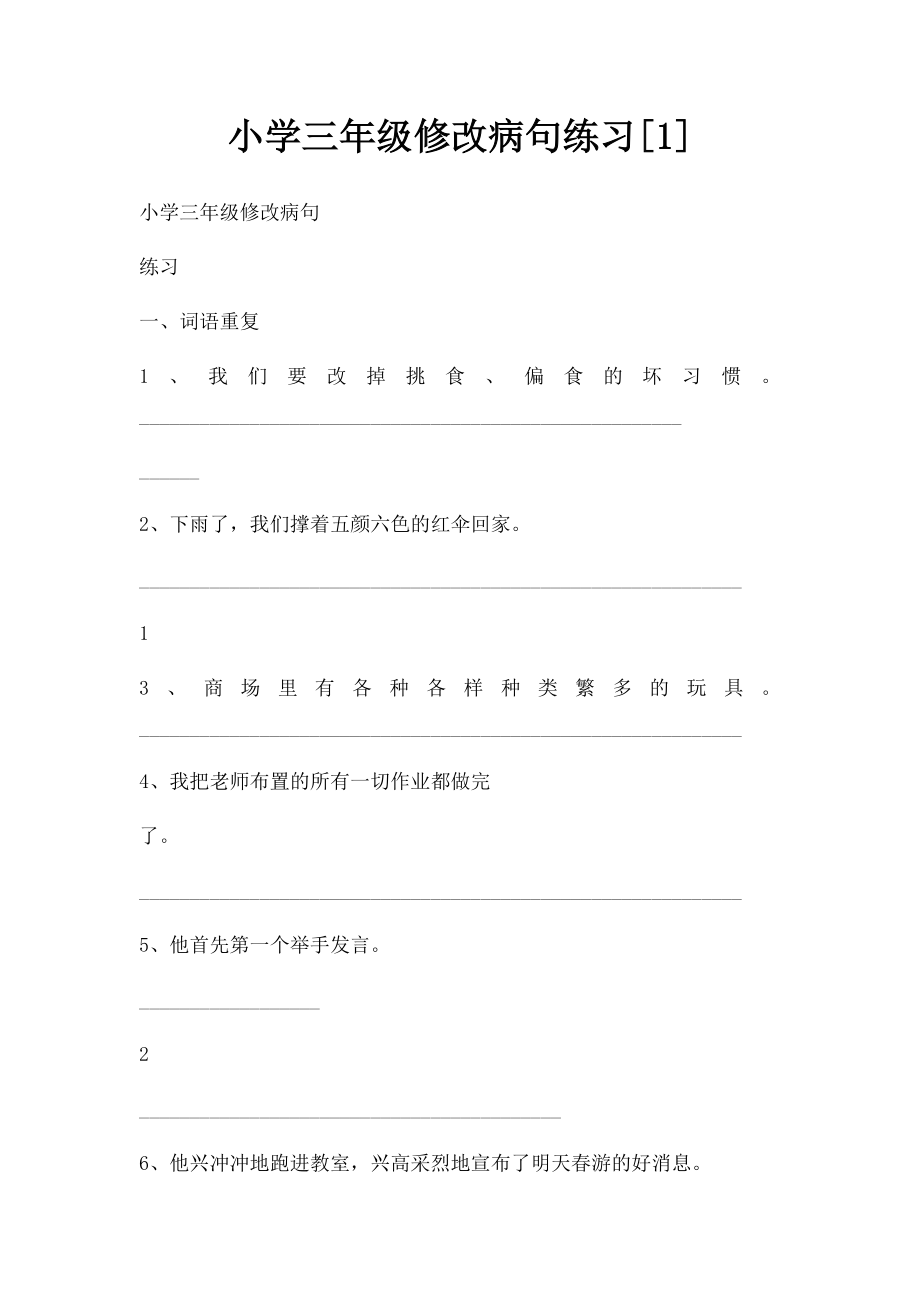 小学三年级修改病句练习[1].docx_第1页
