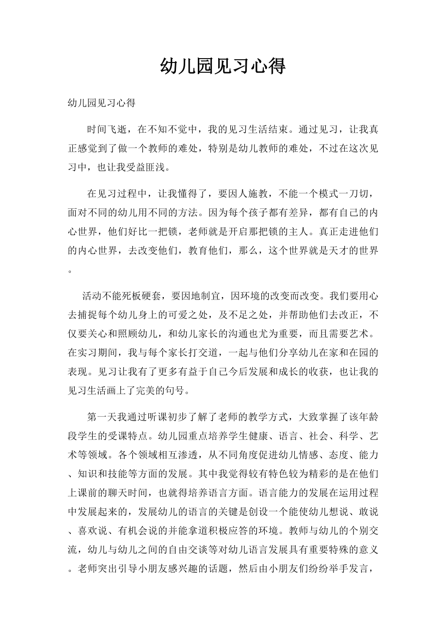 幼儿园见习心得(2).docx_第1页