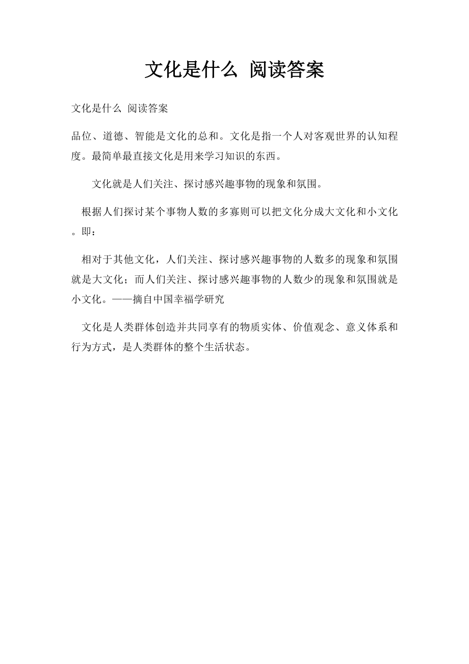 文化是什么 阅读答案.docx_第1页