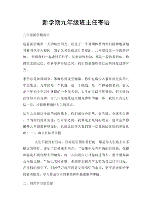 新学期九年级班主任寄语(1).docx