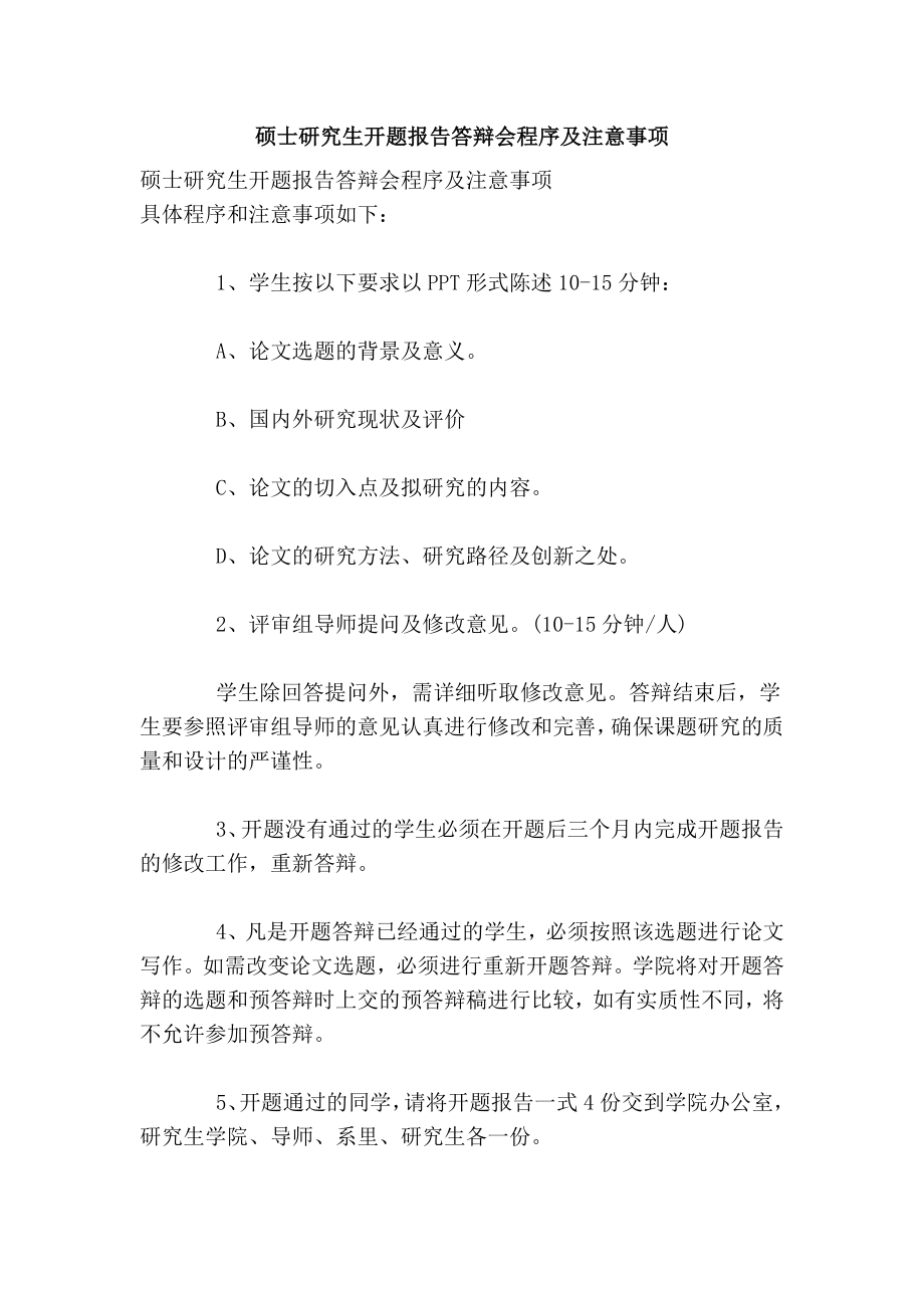 硕士研究生开题报告答辩会程序及注意事项.doc_第1页