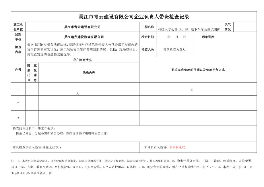 建设有限公司企业负责人带班检查记录.doc_第1页